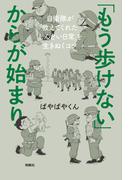 「もう歩けない」からが始まり――自衛隊が教えてくれた「しんどい日常」を生きぬくコツ(扶桑社ＢＯＯＫＳ)
