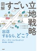 図解　すごい立地戦略