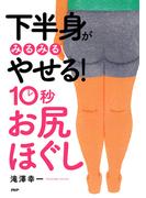 下半身がみるみるやせる！　10秒「お尻ほぐし」