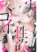 実は性欲スゴイんです…元ヤン上司が好きで、欲しくて、食べたい。(17)(TL★オトメチカ)