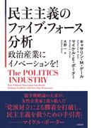 民主主義のファイブ・フォース分析 政治産業にイノベーションを！