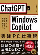 ChatGPT×Windows Copilot実践PC仕事術