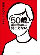 50歳。はじまりの音しか聞こえない