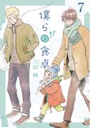 僕らの食卓 【分冊版】 7話(ルチルコレクション)
