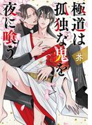 極道は孤独な鬼を夜に喰う 【電子限定おまけ付き】(ルチルコレクション)