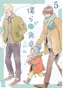 僕らの食卓 【分冊版】 5話(ルチルコレクション)