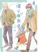 僕らの食卓 【分冊版】 4話(ルチルコレクション)