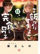 ご飯つくりすぎ子と完食系男子 (11) 【電子限定おまけ付き】(バーズコミックス)