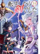 転生したら剣でした (14) 【電子限定おまけ付き】