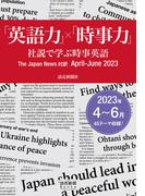 「英語力」×「時事力」　社説で学ぶ時事英語　The Japan News 対訳　April - June 2023（読売新聞Books）(読売新聞Books)