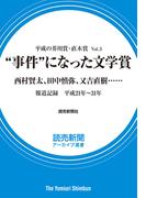 平成の芥川賞・直木賞 Vol.3　“事件”になった文学賞　西村賢太、田中慎弥、又吉直樹……　（読売新聞アーカイブ選書）(読売新聞アーカイブ選書)