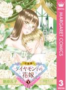 ダイヤモンドの花嫁 年下夫は初夜をやりなおしたい 3(マーガレットコミックスDIGITAL)