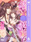 後宮秘薬～お世継ぎ誕生のための淫らなお薬～ 6(マーガレットコミックスDIGITAL)