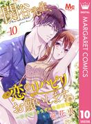 関谷先生、恋のリハビリお願いします。―ココロとカラダの快感療法― 10(マーガレットコミックスDIGITAL)