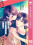 【分冊版】この恋は世界でいちばん美しい雨 10(マーガレットコミックスDIGITAL)