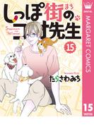 しっぽ街のコオ先生 15(マーガレットコミックスDIGITAL)