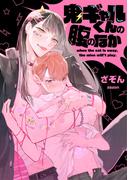 鬼ギャルくんの腹のなか【単話売】(5)(arca comics)