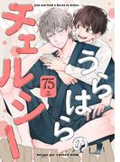 うらはらのチェルシー【単話売】(1)(arca comics)