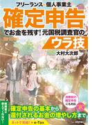フリーランス＆個人事業主 確定申告でお金を残す！ 元国税調査官のウラ技 第10版