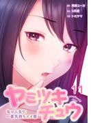 【フルカラー】ヤミツキチュウ～私の人生で一番気持ちイイ唇～（11）(リビッシュ)