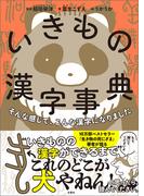 そんな感じで、こんな漢字になりました　いきもの漢字事典