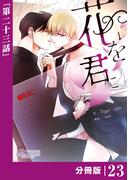 花を君に【分冊版】23（ビアンココミックス）(ビアンココミックス)