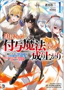 追放された付与魔法使いの成り上がり～勇者パーティを陰から支えていたと知らなかったので戻って来い？【剣聖】と【賢者】の美少女たちに囲まれて幸せなので戻りません～（ブレイブ文庫）１(ブレイブ文庫)