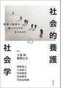 社会的養護の社会学