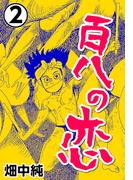 百八の恋2