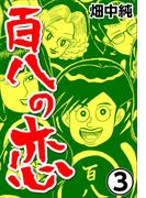 百八の恋3