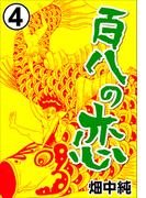 百八の恋4