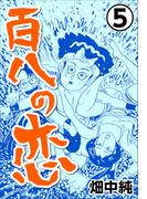 百八の恋5