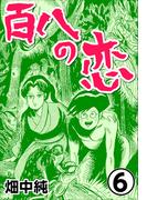 百八の恋6