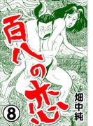 百八の恋8