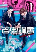 百鬼調書 怪異調査はこちらまで　1(MFコミックス　フラッパーシリーズ)