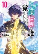 なぜ僕の世界を誰も覚えていないのか？　１０(MFコミックス アライブシリーズ)