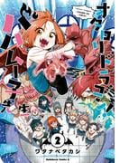 オタロリドラゴン！ バハムー子先生　（２）(角川コミックス・エース)