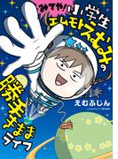 みてや！小学生エムモトえむみの勝手きままライフ(コミックエッセイ)
