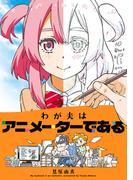 わが夫はアニメーターである(コミックエッセイ)