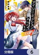 俺だけデイリーミッションがあるダンジョン生活【分冊版】　6(MFC)