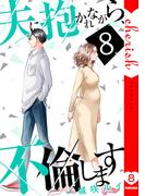 夫に抱かれながら、不倫します【電子単行本版】８(チェリッシュ)