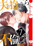 夫に抱かれながら、不倫します【電子単行本版】７(チェリッシュ)