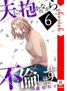 夫に抱かれながら、不倫します【電子単行本版】６(チェリッシュ)