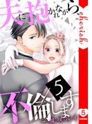 夫に抱かれながら、不倫します【電子単行本版】５(チェリッシュ)