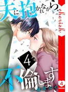 夫に抱かれながら、不倫します【電子単行本版】４(チェリッシュ)