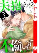 夫に抱かれながら、不倫します【電子単行本版】３(チェリッシュ)