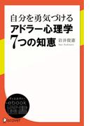 自分を勇気づける アドラー心理学7つの知恵(ディスカヴァーebook選書)