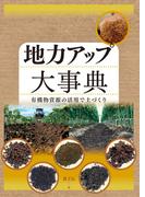 地力アップ大事典