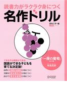 読書力がラクラク身につく名作ドリル　『一房の葡萄』ほか一編（有島武郎）