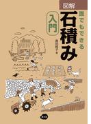誰でもできる石積み入門